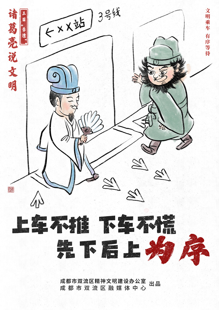 諸葛亮說文明——文明乘車